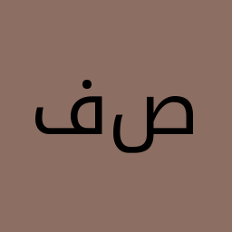 فروشگاه آتلیه تخصصی صدیق