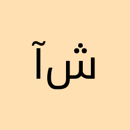 آتلیه عکاسی پرتره شریفیان